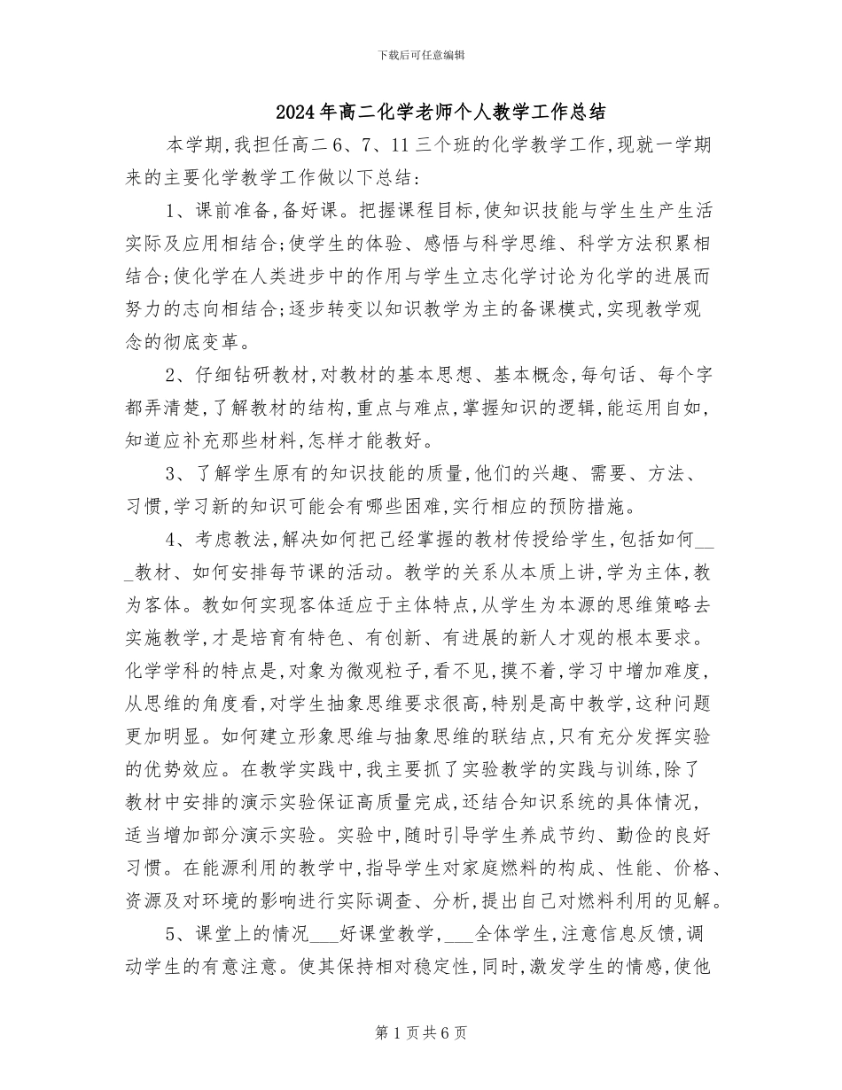 2024年高二化学教师个人教学工作总结_第1页