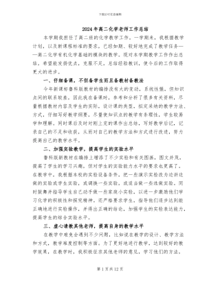 2024年高二化学教师工作总结