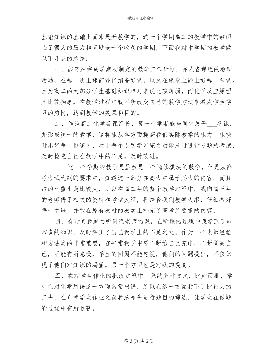 2024年高二化学教师年度个人工作总结_第3页