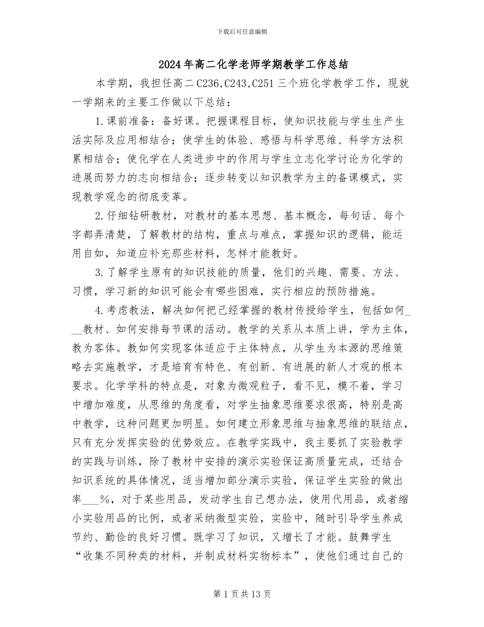 2024年高二化学教师学期教学工作总结_第1页