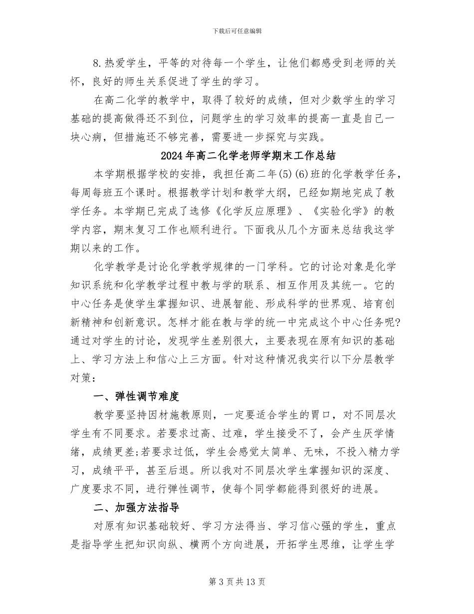 2024年高二化学教师学期教学工作总结_第3页