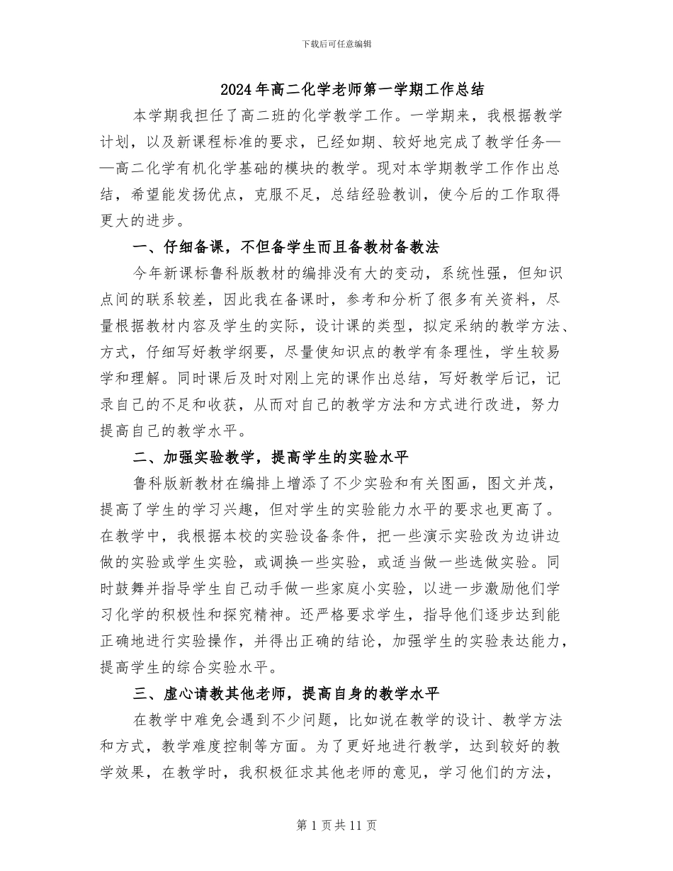 2024年高二化学教师第一学期工作总结_第1页