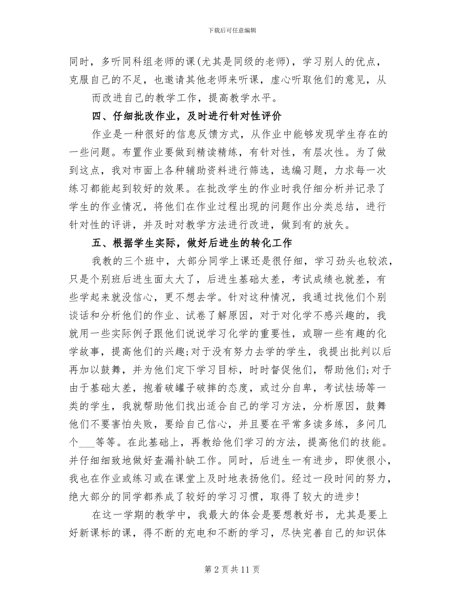 2024年高二化学教师第一学期工作总结_第2页