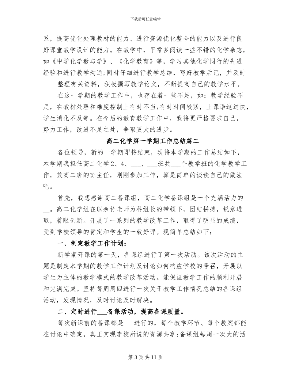 2024年高二化学教师第一学期工作总结_第3页