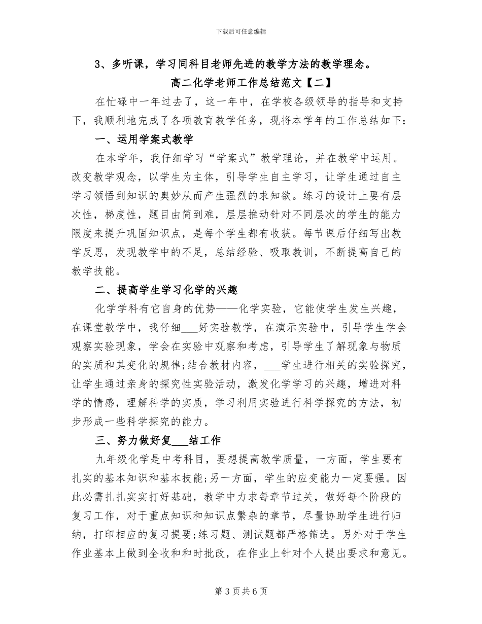 2024年高二化学教师工作总结范文_第3页
