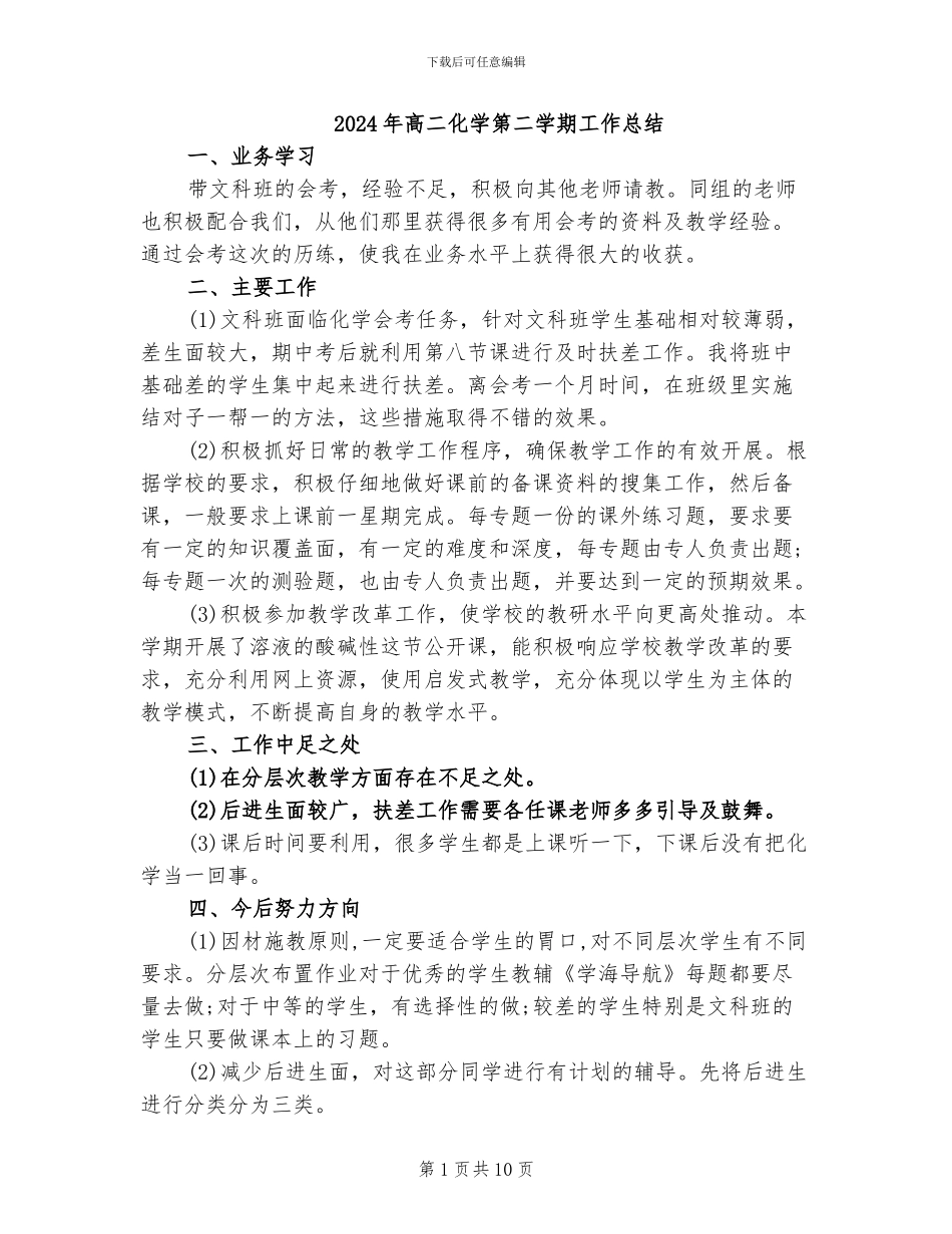 2024年高二化学第二学期工作总结_第1页