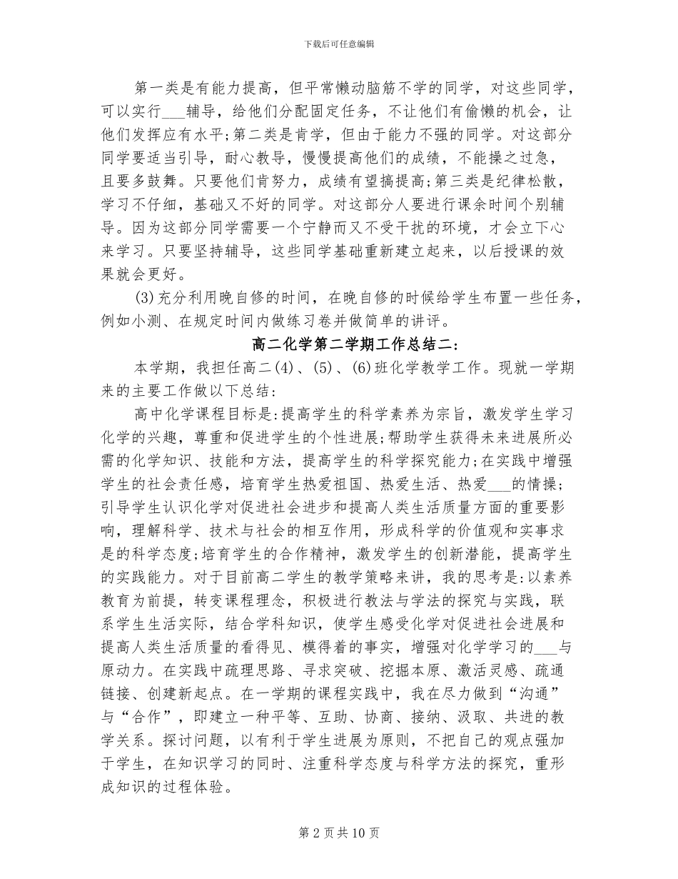 2024年高二化学第二学期工作总结_第2页