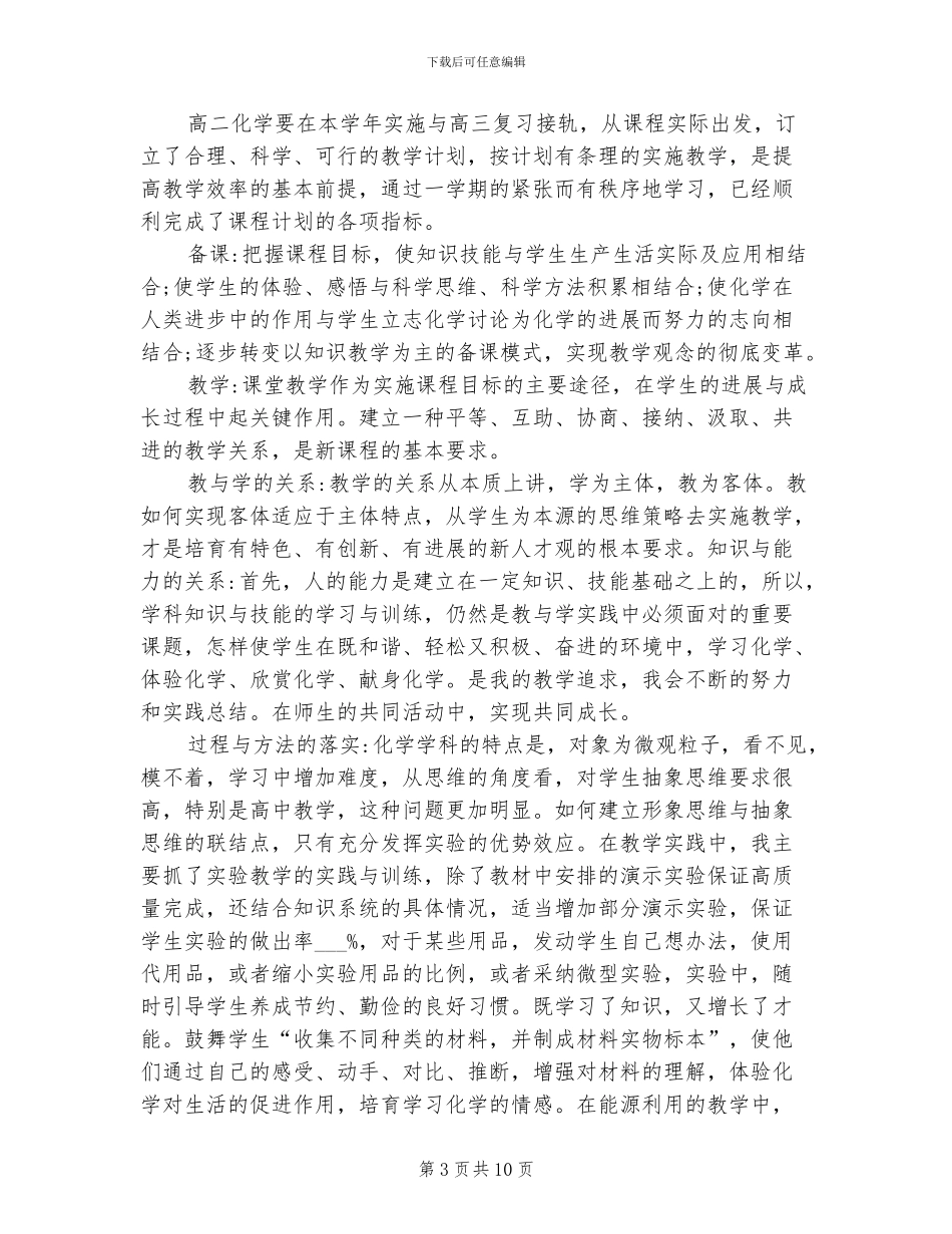 2024年高二化学第二学期工作总结_第3页