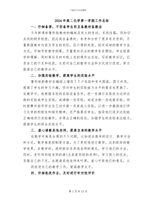 2024年高二化学第一学期工作总结