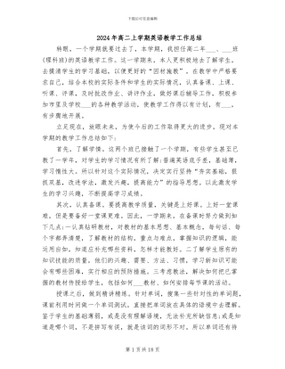 2024年高二上学期英语教学工作总结