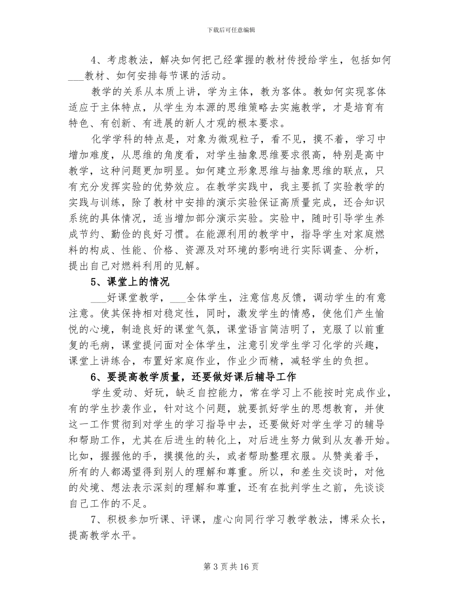 2024年高二化学老师工作总结_第3页