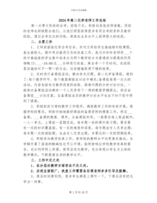 2024年高二化学老师工作总结