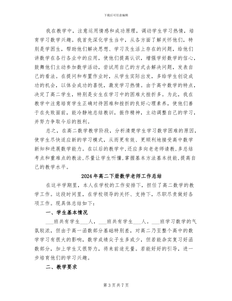 2024年高二下册数学教师工作总结_第3页