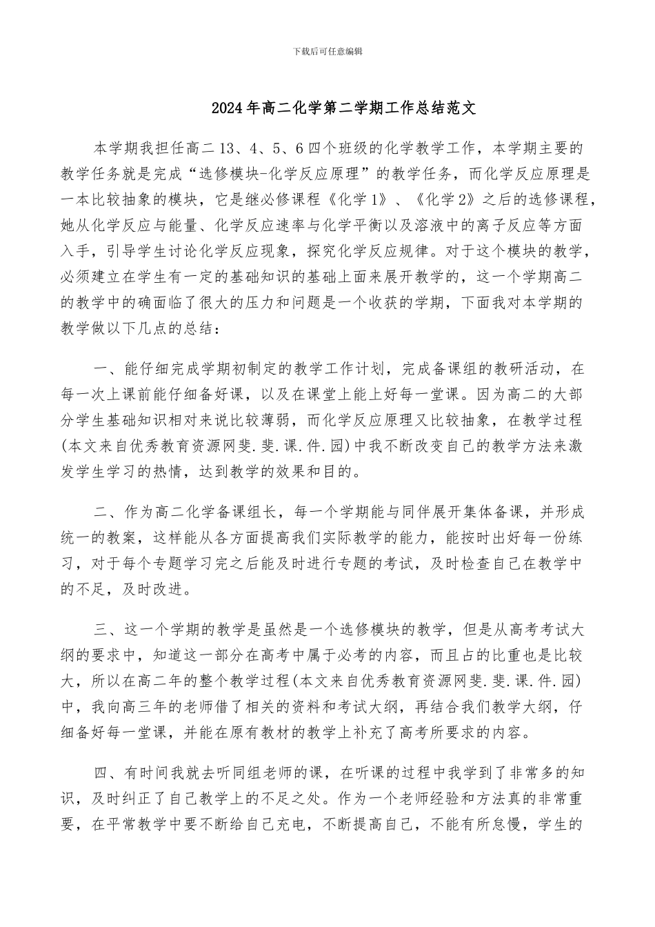 2024年高二化学第二学期工作总结范文_第1页
