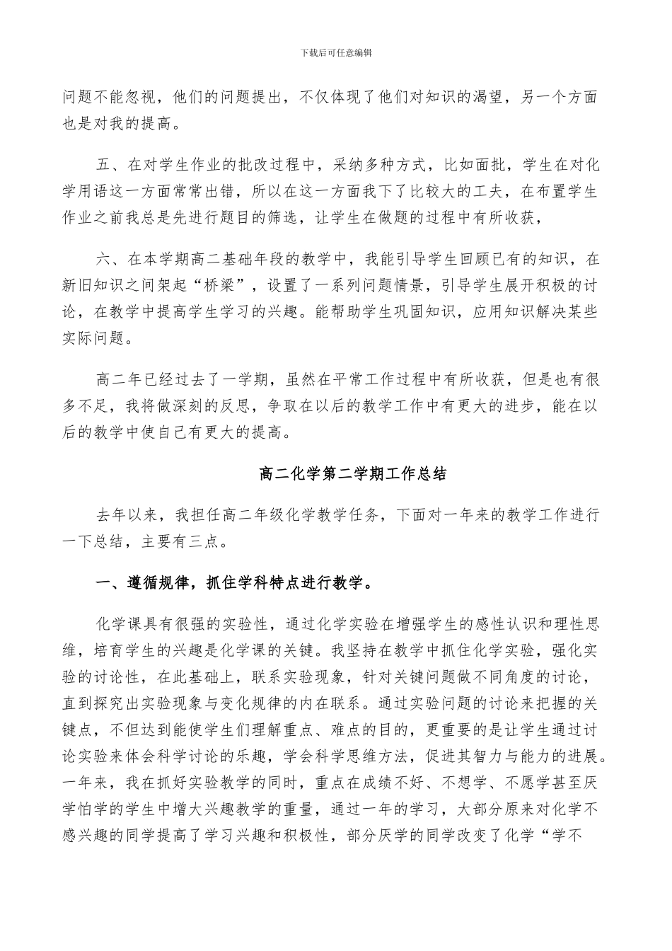 2024年高二化学第二学期工作总结范文_第2页