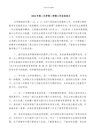 2024年高二化学第二学期工作总结范文