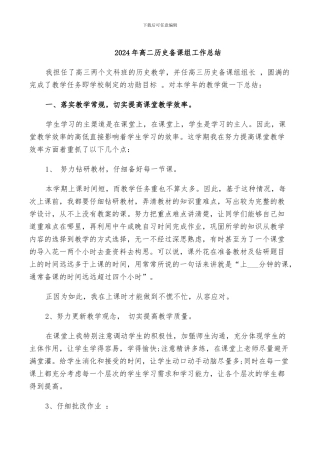 2024年高二历史备课组工作总结
