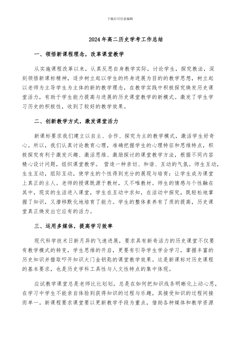 2024年高二历史学考工作总结_第1页