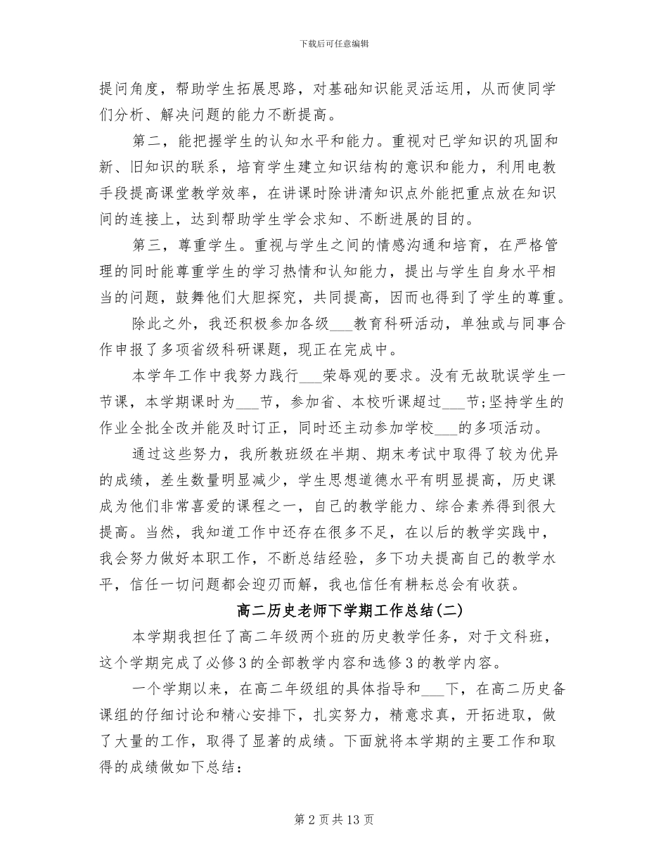 2024年高二历史教师下学期工作总结_第2页