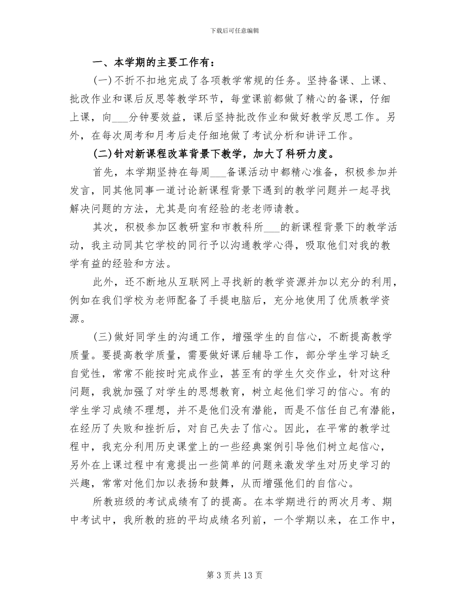 2024年高二历史教师下学期工作总结_第3页