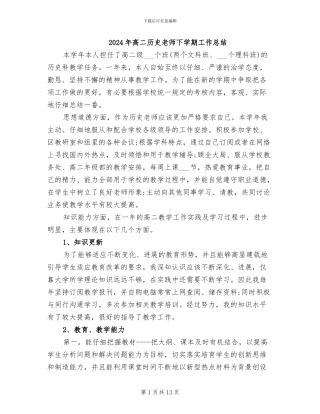 2024年高二历史教师下学期工作总结