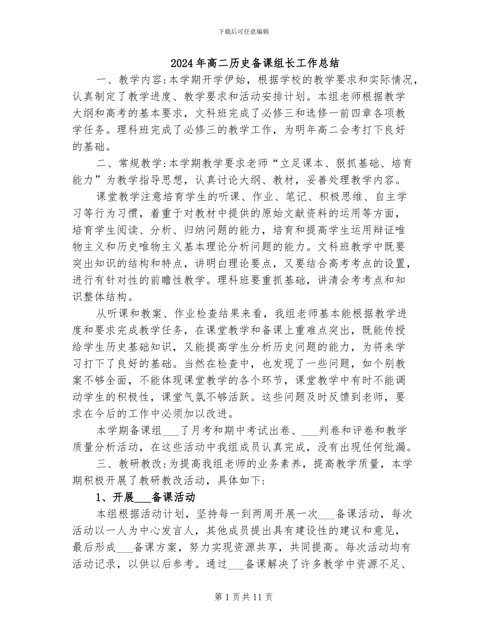 2024年高二历史备课组长工作总结_第1页