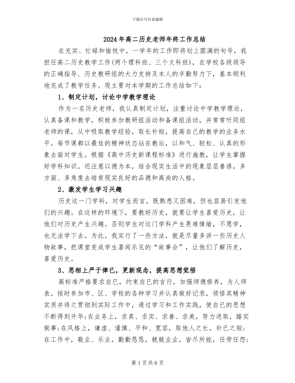 2024年高二历史教师年终工作总结_第1页
