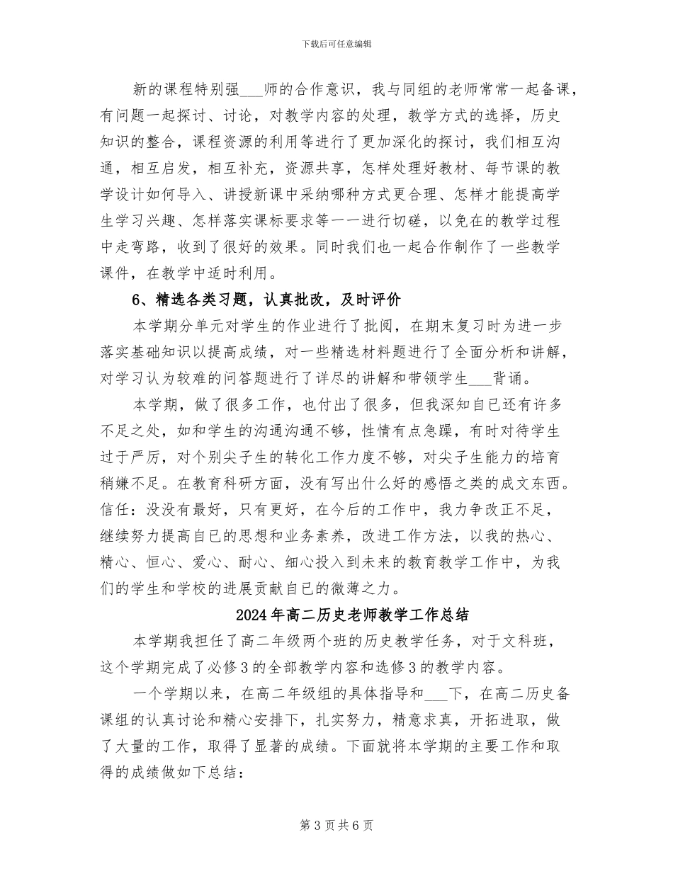 2024年高二历史教师年终工作总结_第3页