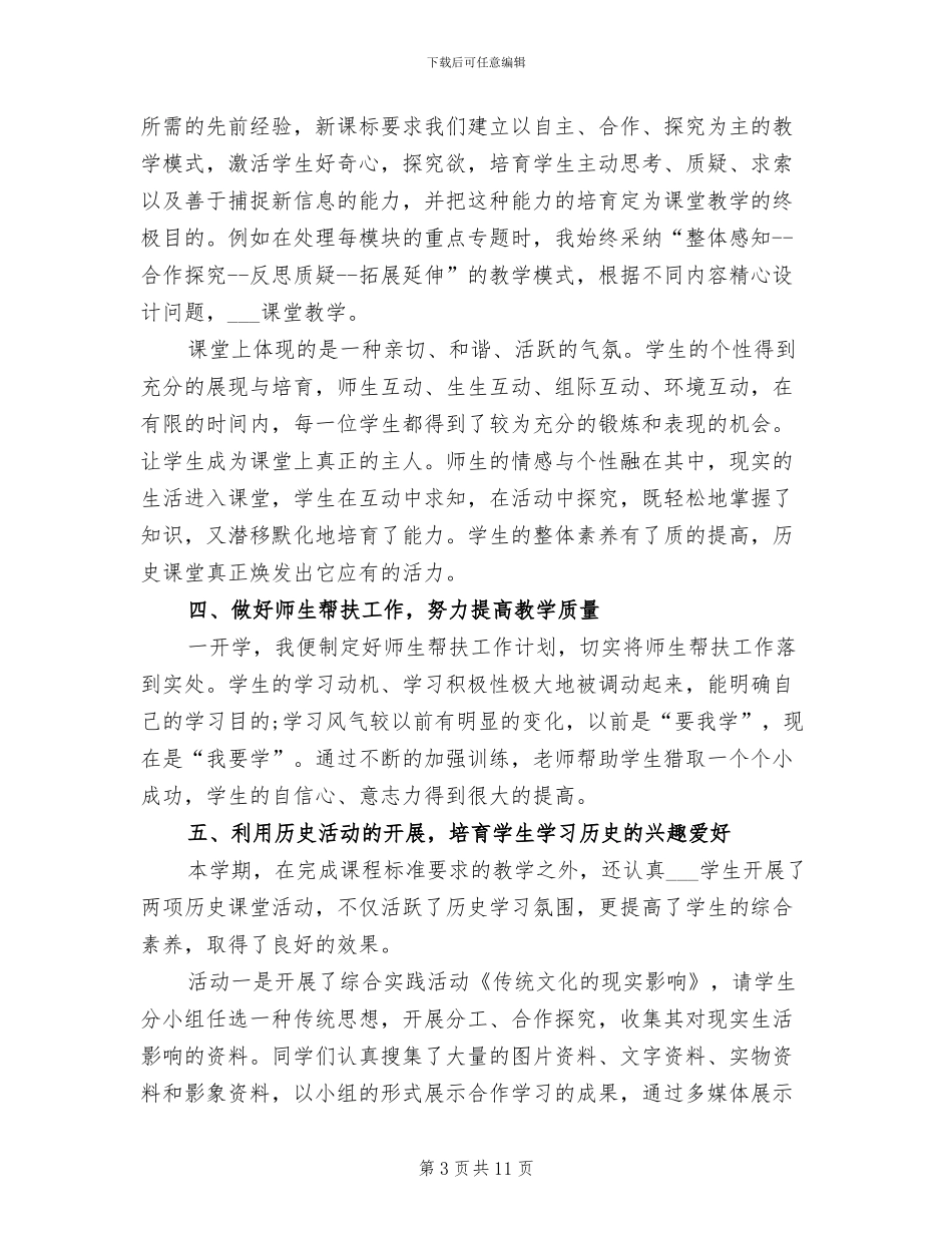 2024年高二历史教学的工作总结_第3页