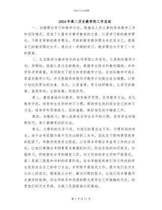 2024年高二历史教学的工作总结