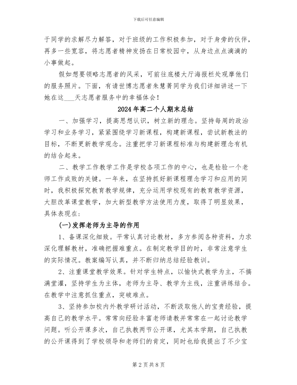 2024年高二世博志愿工作总结发言稿_第2页