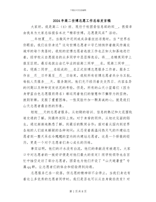 2024年高二世博志愿工作总结发言稿