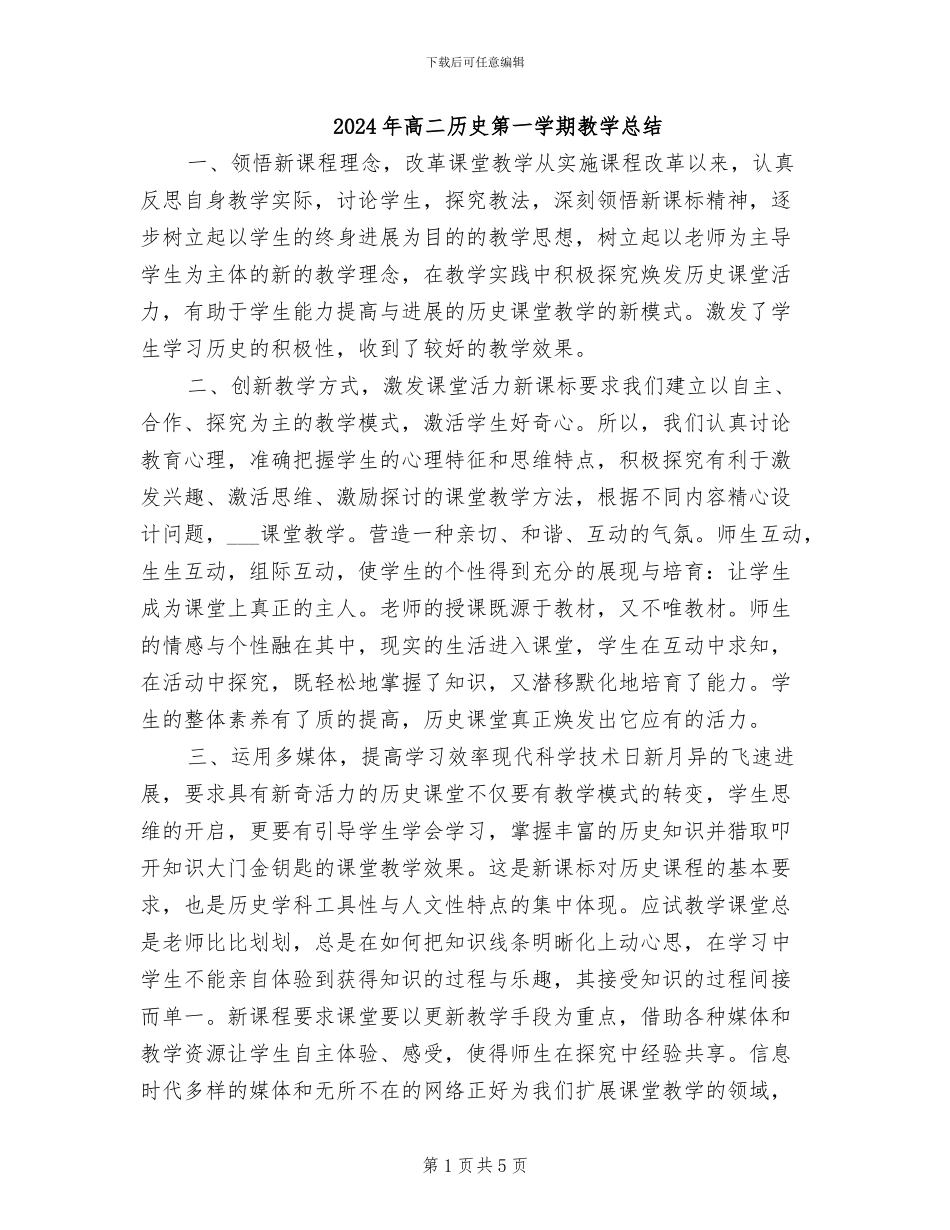 2024年高二历史第一学期教学总结_第1页