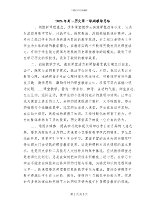 2024年高二历史第一学期教学总结