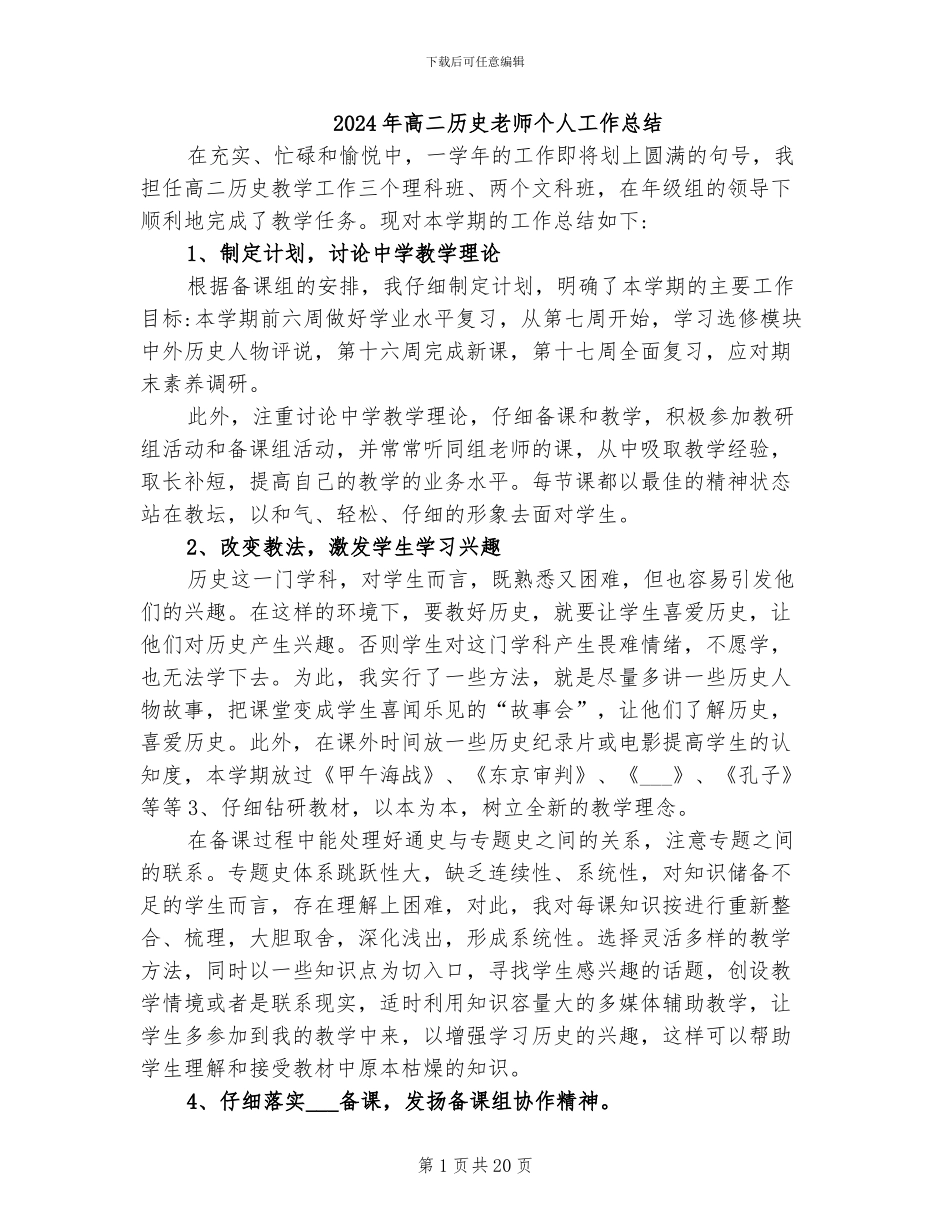 2024年高二历史老师个人工作总结_第1页