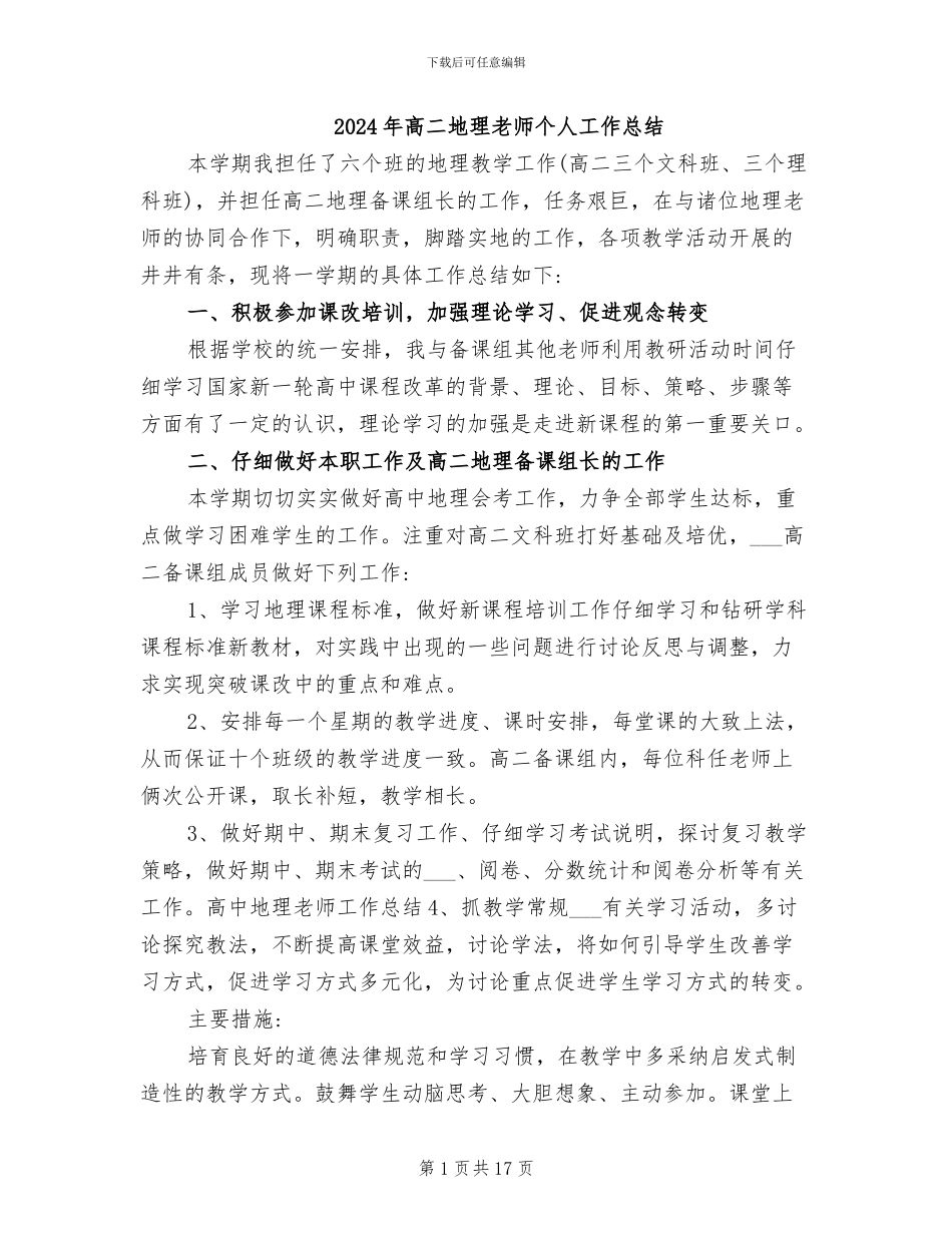 2024年高二地理教师个人工作总结_第1页