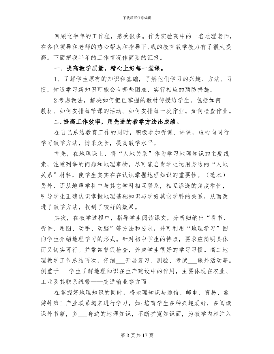 2024年高二地理教师个人工作总结_第3页