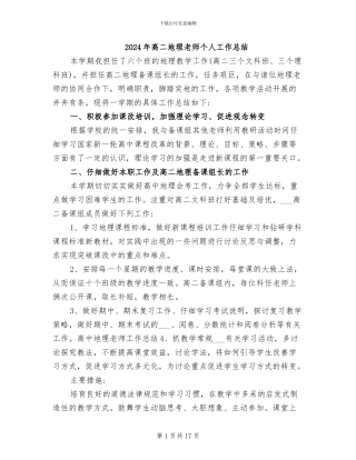 2024年高二地理教师个人工作总结