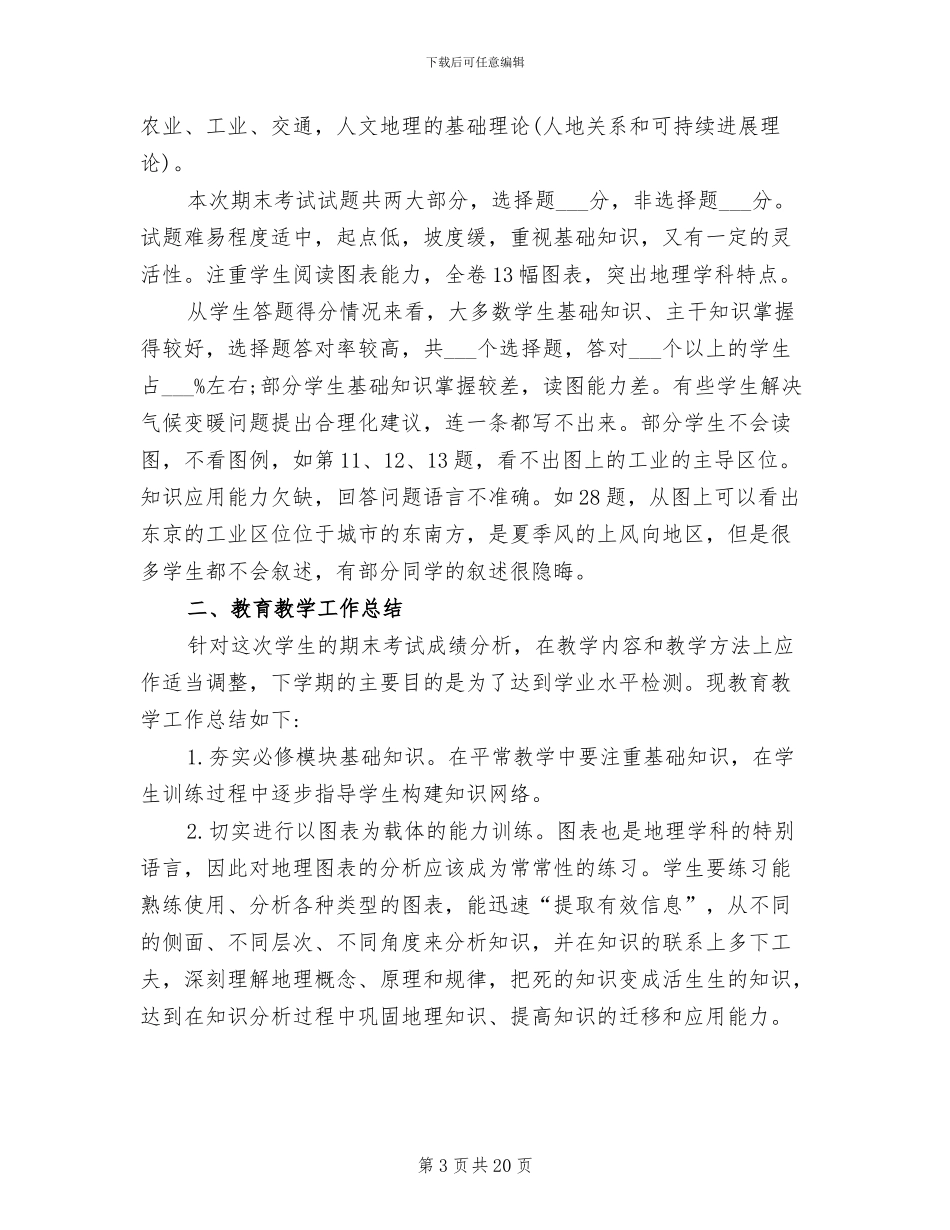 2024年高二地理教学期末工作总结_第3页