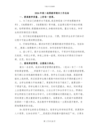 2024年高二地理教学期末工作总结