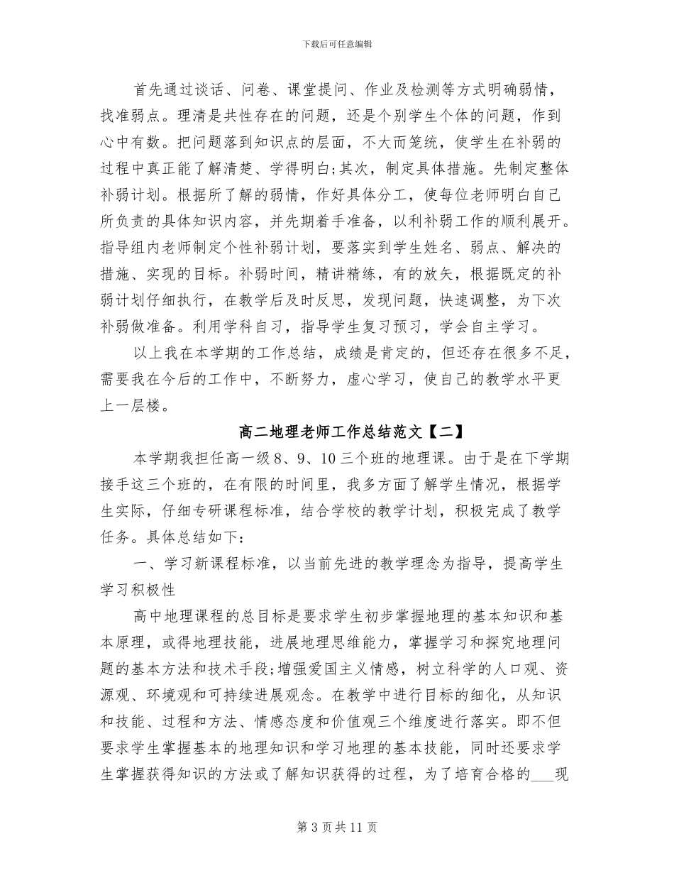 2024年高二地理教师工作总结范文_第3页