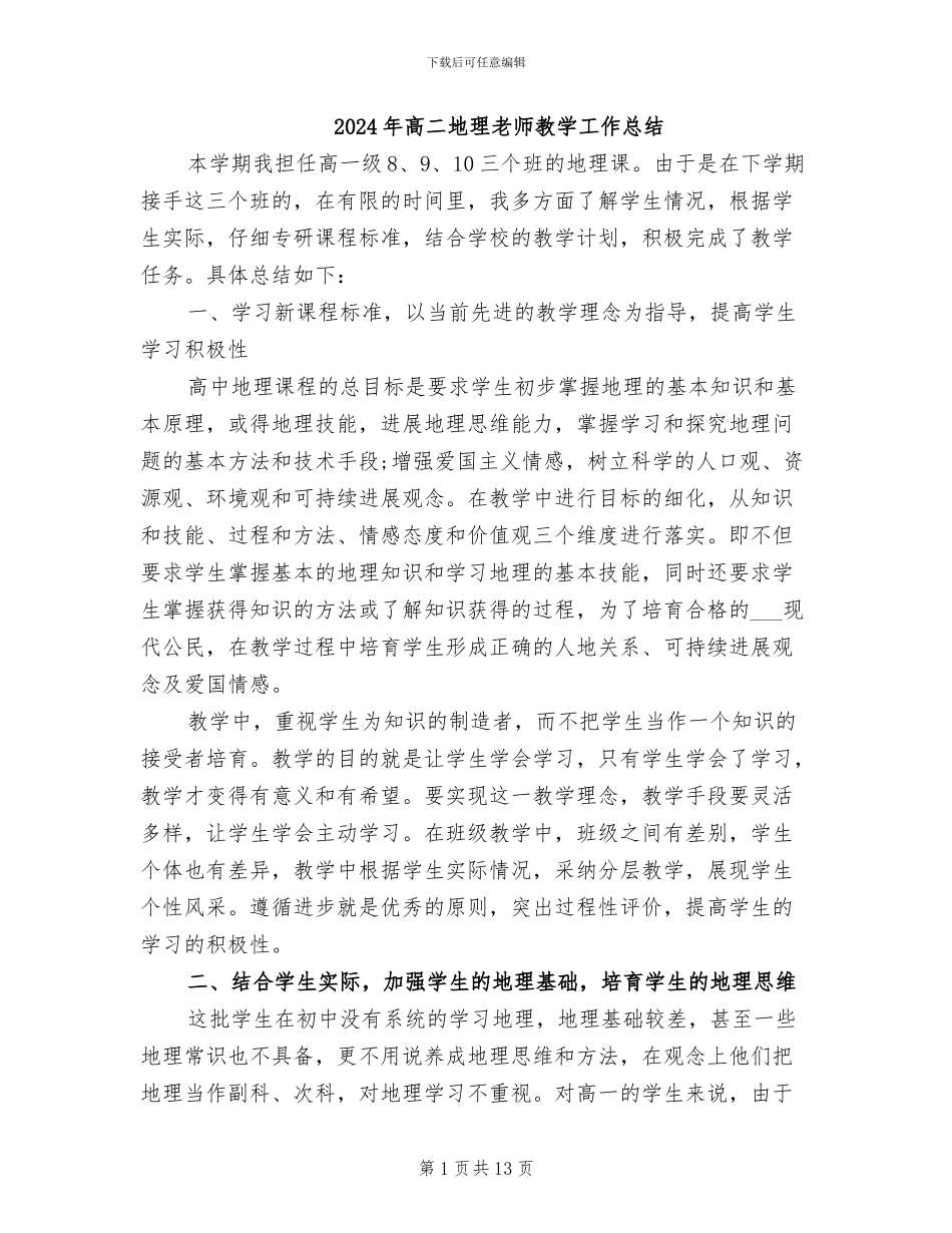 2024年高二地理教师教学工作总结_第1页