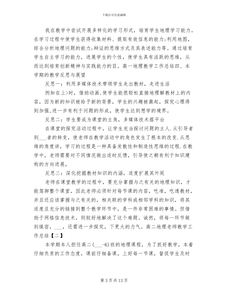 2024年高二地理教师教学工作总结_第3页
