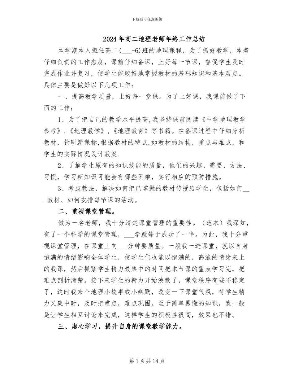 2024年高二地理教师年终工作总结_第1页