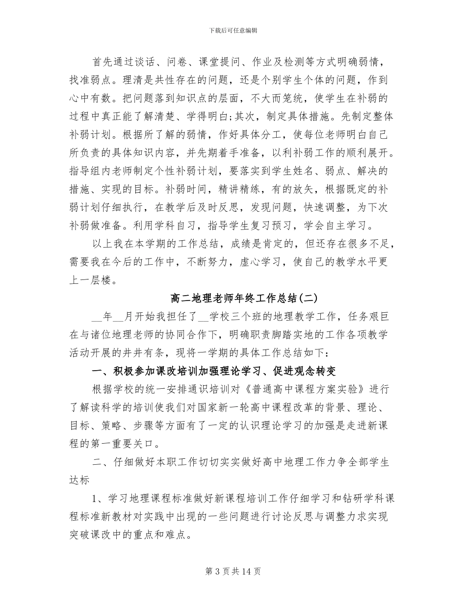 2024年高二地理教师年终工作总结_第3页
