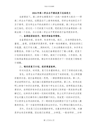 2024年高二学业水平测试复习总结范文