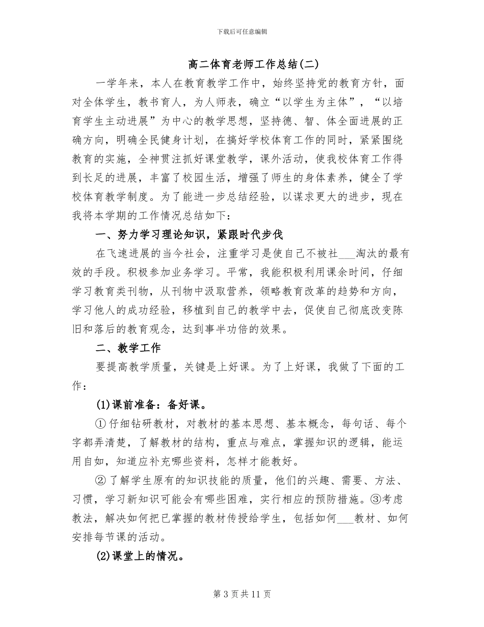 2024年高二体育老师工作总结_第3页