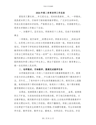 2024年高二体育老师工作总结