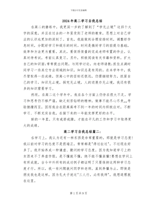 2024年高二学习自我总结