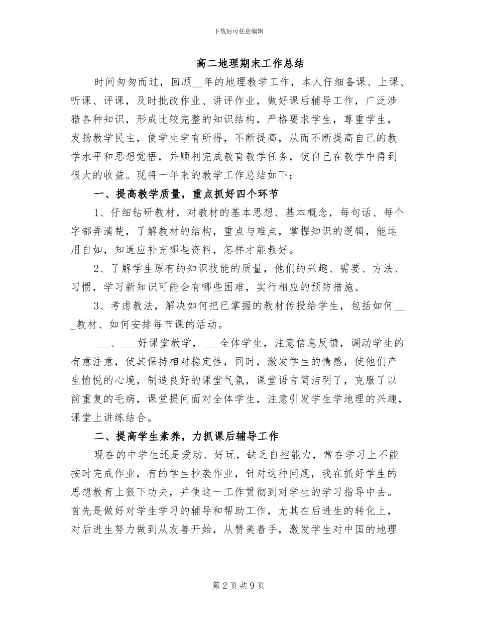 2024年高二地理期末工作总结_第2页
